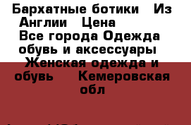 Бархатные ботики / Из Англии › Цена ­ 4 500 - Все города Одежда, обувь и аксессуары » Женская одежда и обувь   . Кемеровская обл.